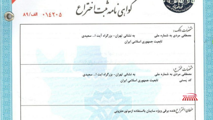 ثبت اختراع ایران سایبان